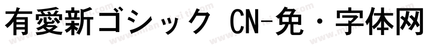 有愛新ゴシック CN字体转换